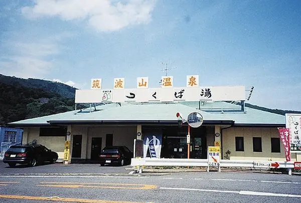 筑波山温泉郷