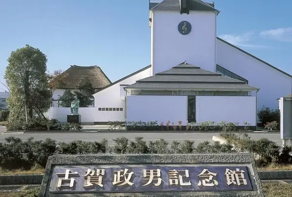 古賀政男記念館