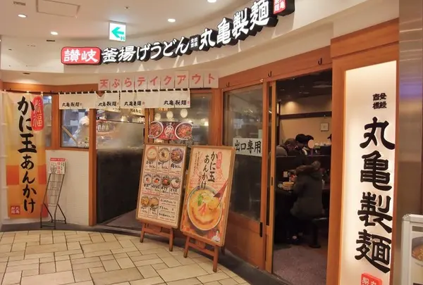 丸亀製麺ビーンズキッチン武蔵浦和