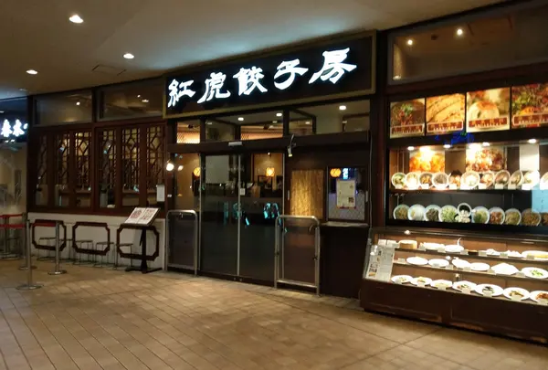 紅虎餃子房 東京ドームシティラクーア店