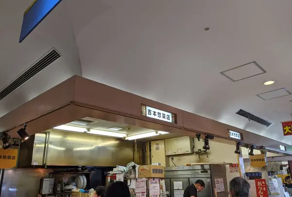吉本惣菜店の写真・動画_image_792977
