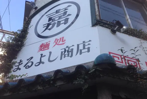麺処 まるよし商店の写真・動画_image_16915