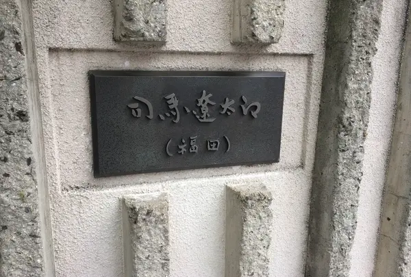 司馬遼太郎記念館の写真・動画_image_17948