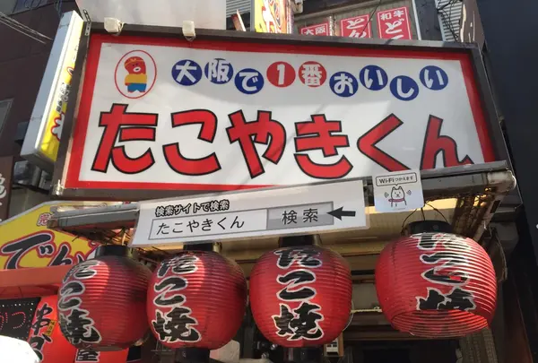 大阪で1番おいしいたこやきくんの写真・動画_image_30609