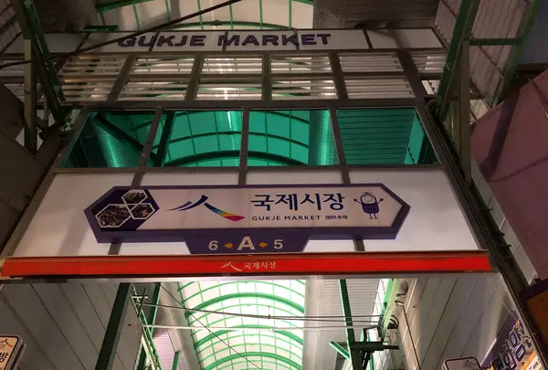 国際市場（Gukje Market）