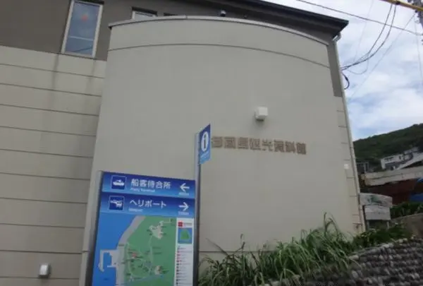 御蔵島観光資料館