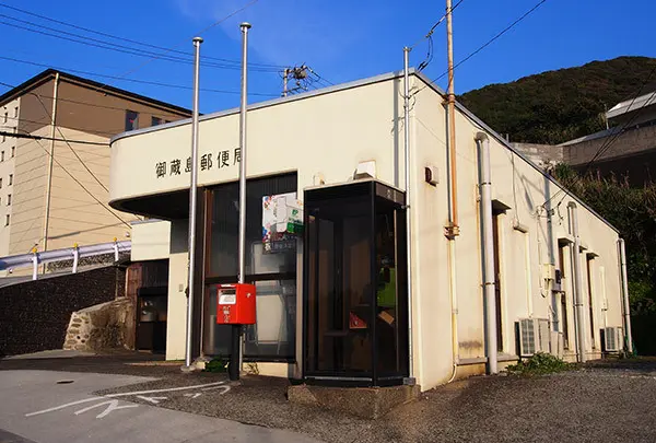 御蔵島郵便局