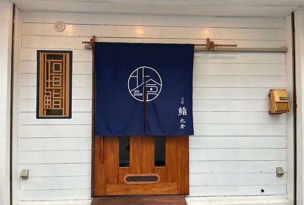 石垣 鮨 北倉