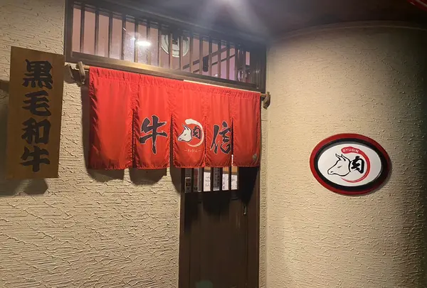 焼肉牛信