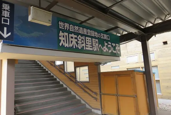 知床斜里駅の写真・動画_image_174294