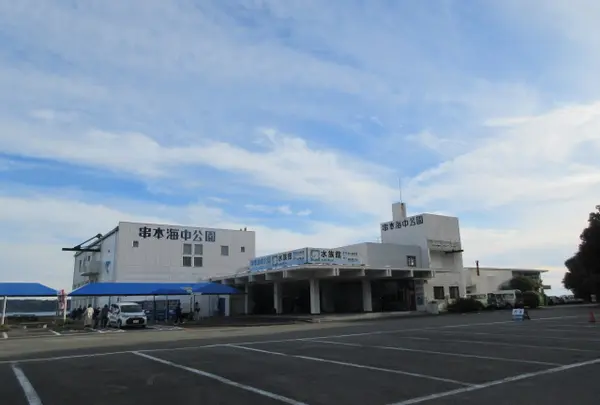 串本海中公園