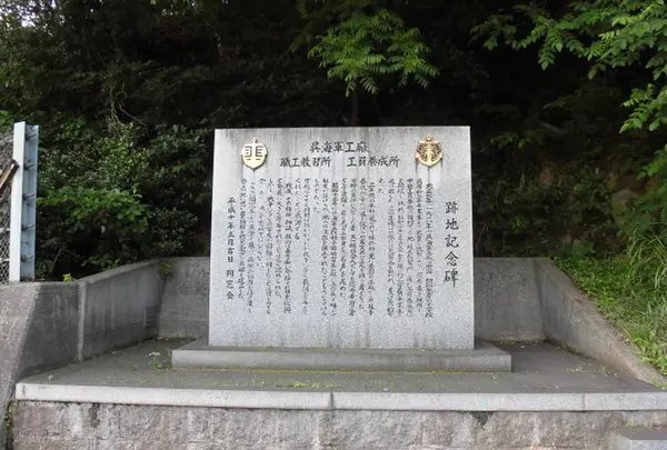 呉海軍工廠 職工教習所 工員養成所 跡地記念碑