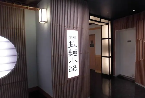 京都拉麺小路の写真・動画_image_705703