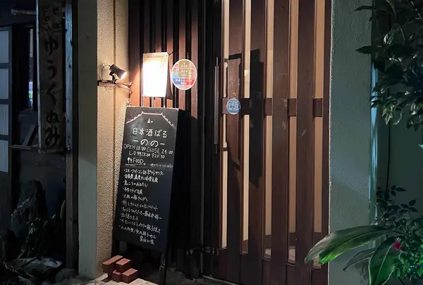日本酒ばる のの