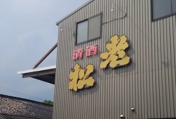 老松酒造（有）