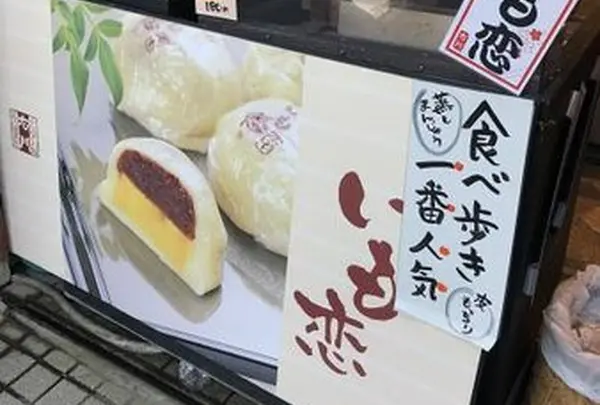 いも恋