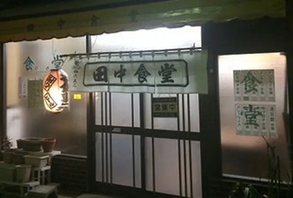 田中食堂の写真・動画_image_185736