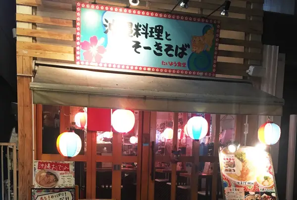 沖縄料理とそーきそば たいよう食堂の写真・動画_image_209049
