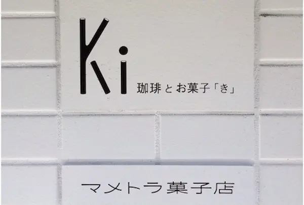 Ki/マメトラ菓子店