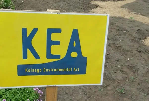 KEA（Koisago Environmental Art）