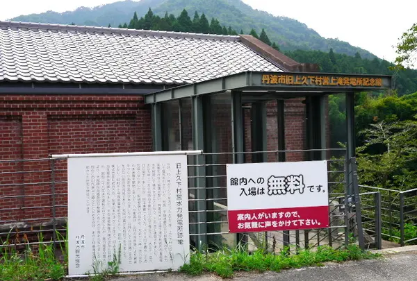 旧上久下村営上滝発電所記念館の写真・動画_image_188970