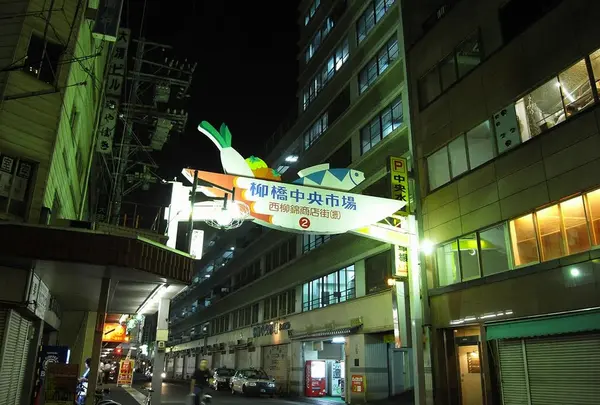 柳橋中央市場の写真・動画_image_128774