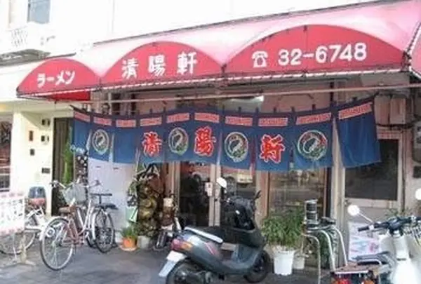 清陽軒（ラーメン）竹町支店