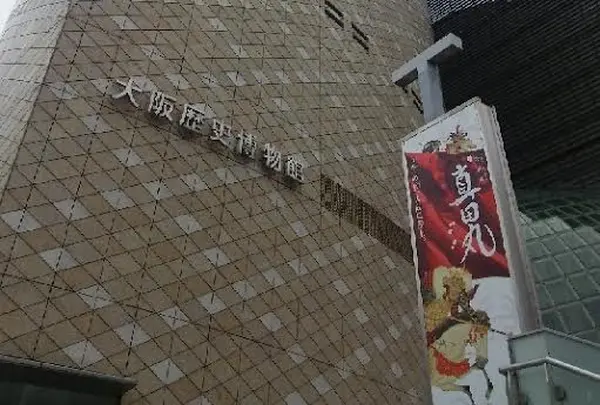 大阪歴史博物館（なにわ歴博）～真田丸展 開催中