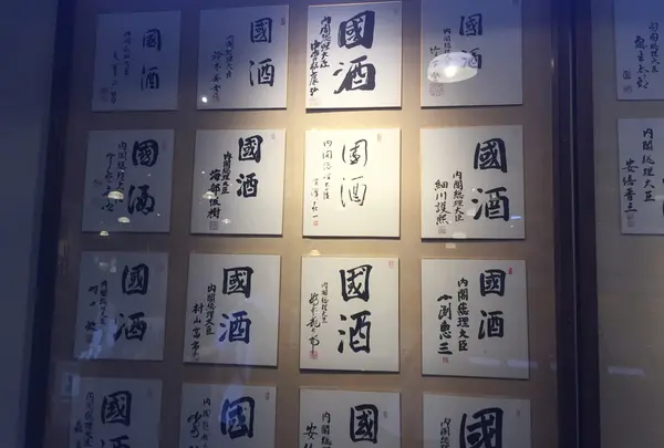 日本清酒（株） 千歳鶴酒ミュージアムの写真・動画_image_34293