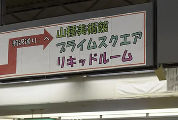 恵比寿駅にも案内表示がバッチリ！