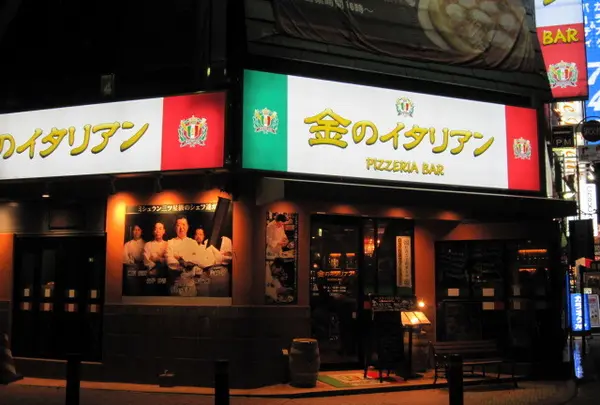 金のイタリアン