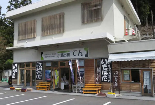 天川村ふれあい直売所  小路の駅てん
