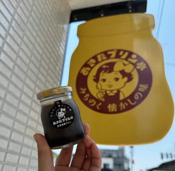 あきたプリン亭限定「武家屋敷プリン」