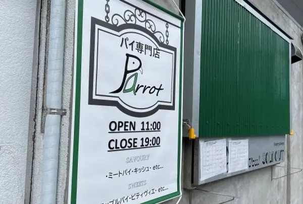 Parrot（パロット）パイ専門店
