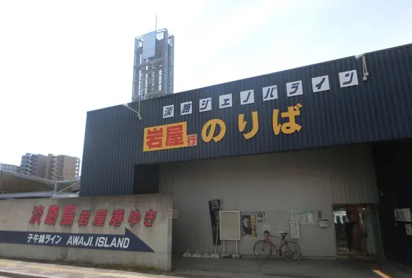 淡路ジェノバライン(明石港)