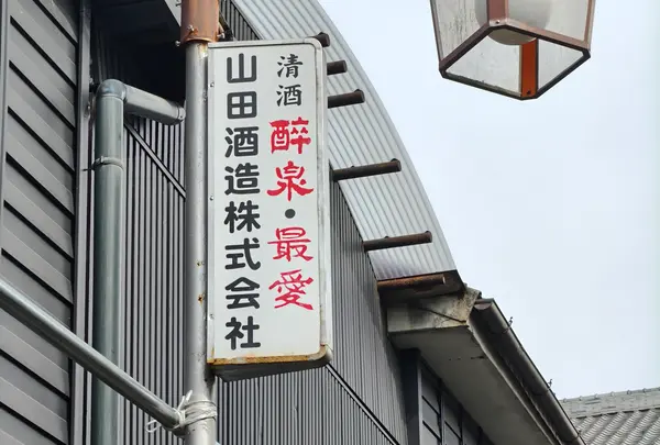 山田酒造【最愛】