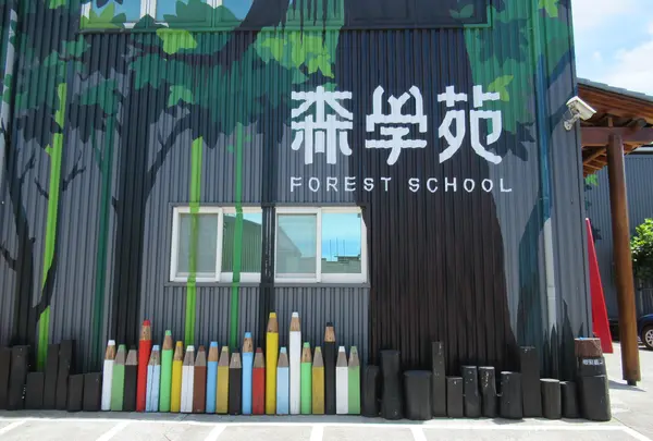 森学苑