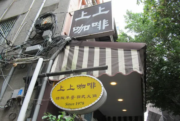 上上咖啡 ShangShang Coffee
