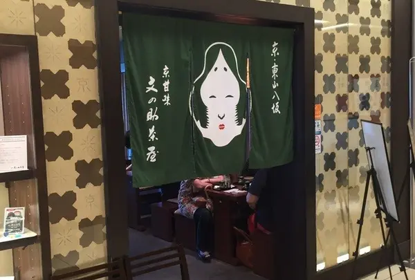 文の助茶屋新横浜店