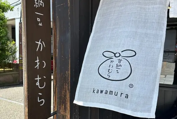 甘納豆かわむら