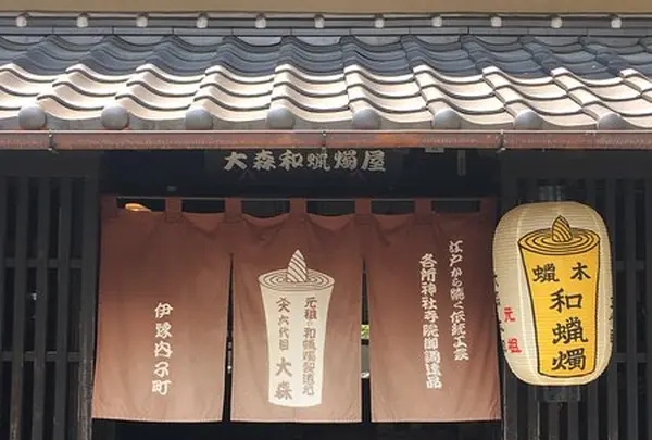 ①大森和蝋燭屋(火・金定休)