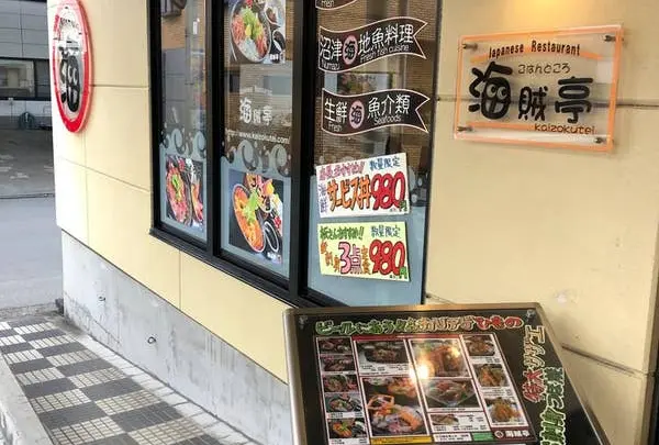 海賊亭