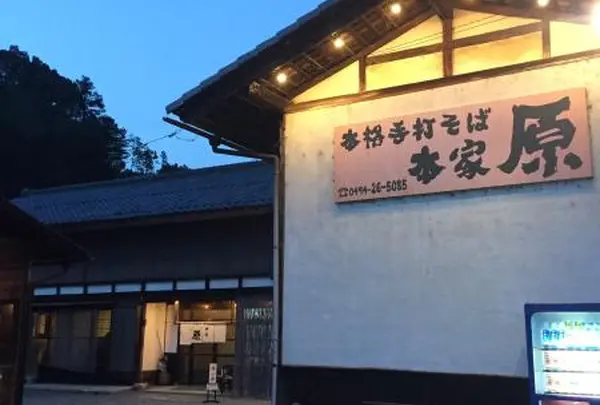 本家・原