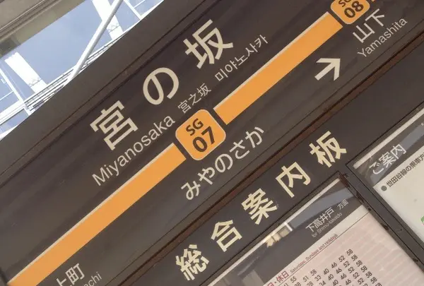 宮の坂駅の写真・動画_image_126893
