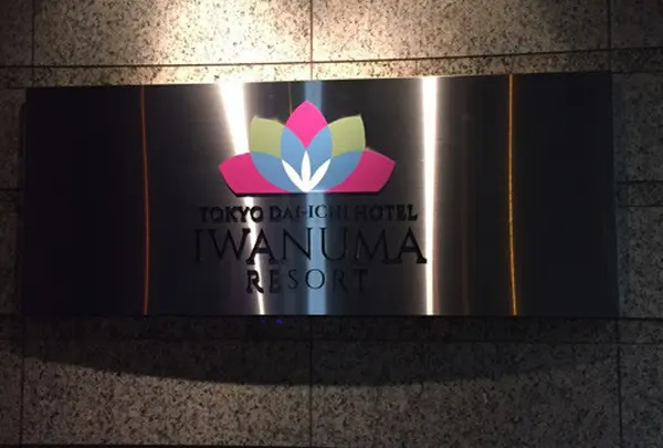 東京第一ホテル 岩沼リゾートの写真・動画_image_215919