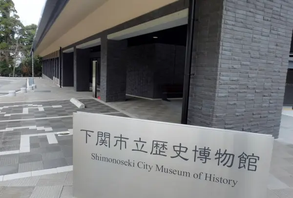 下関市立歴史博物館の写真・動画_image_285454