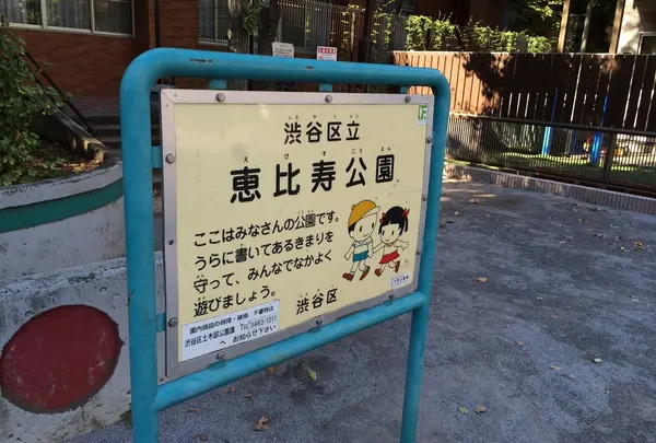 恵比寿公園の写真・動画_image_13152