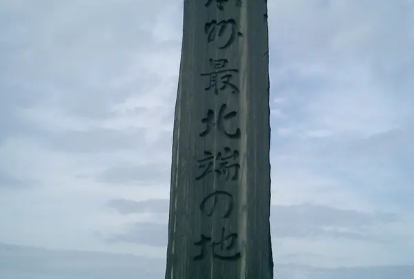 本州最北端の地碑