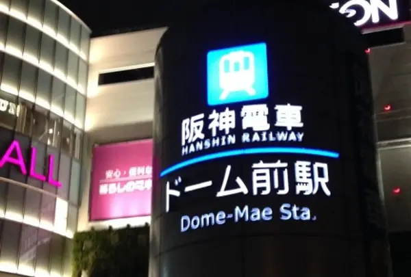 アクセスは大阪市営地下鉄長堀鶴見緑地線 ドーム前千代崎駅か、阪神なんば線ドーム前駅が便利！