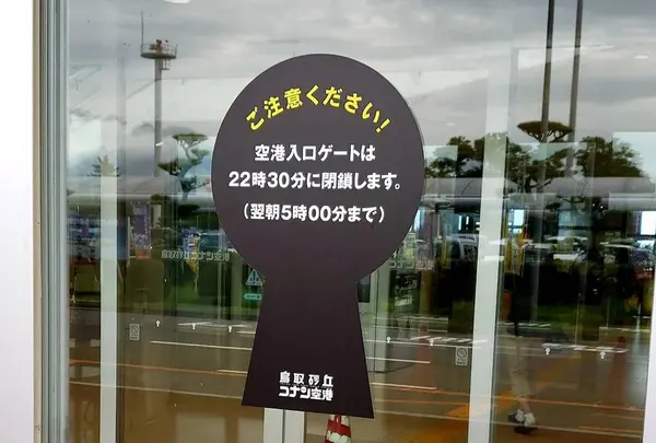 鳥取空港（鳥取砂丘コナン空港）の写真・動画_image_301365